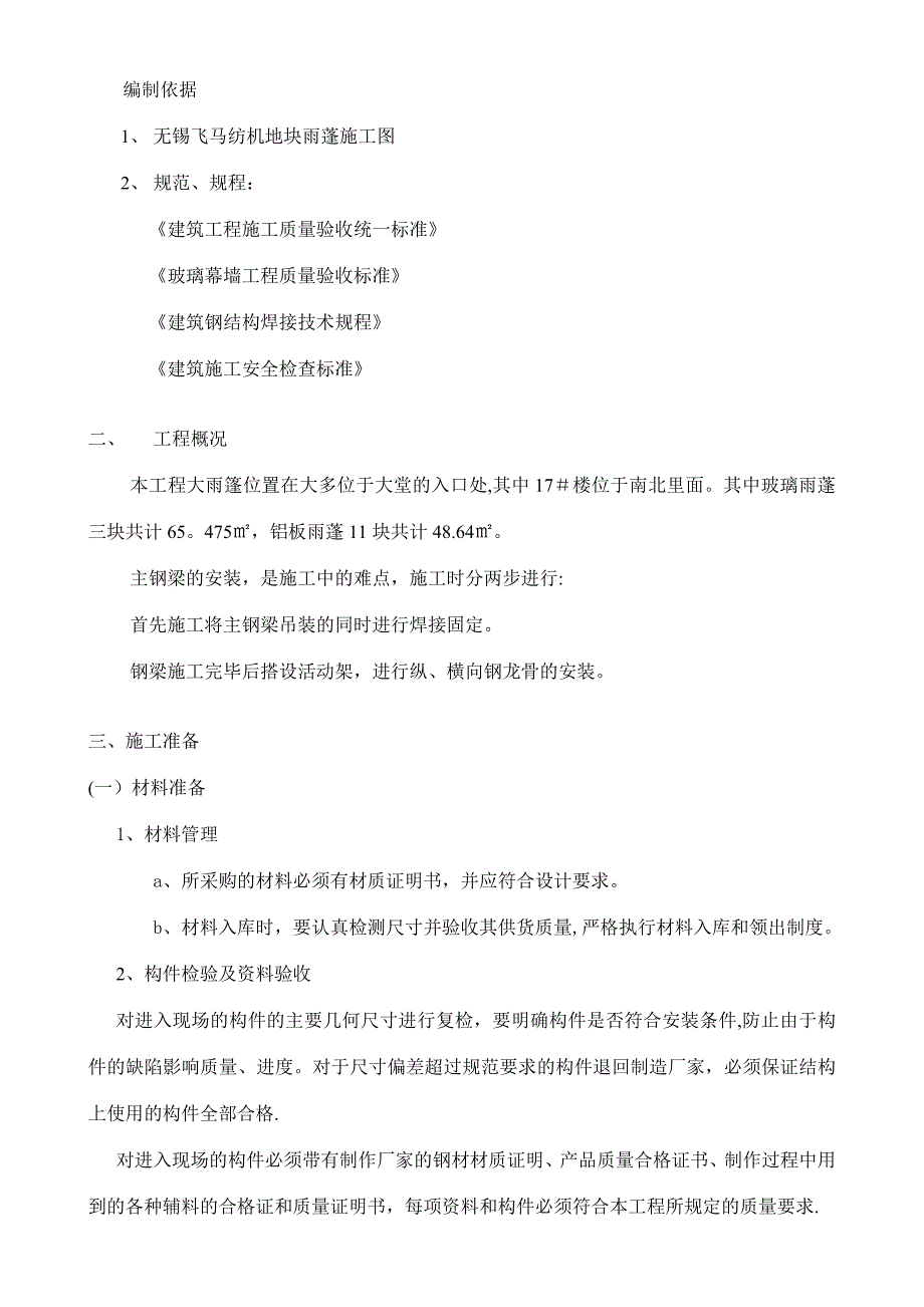 雨棚施工方案80609实用文档_第2页