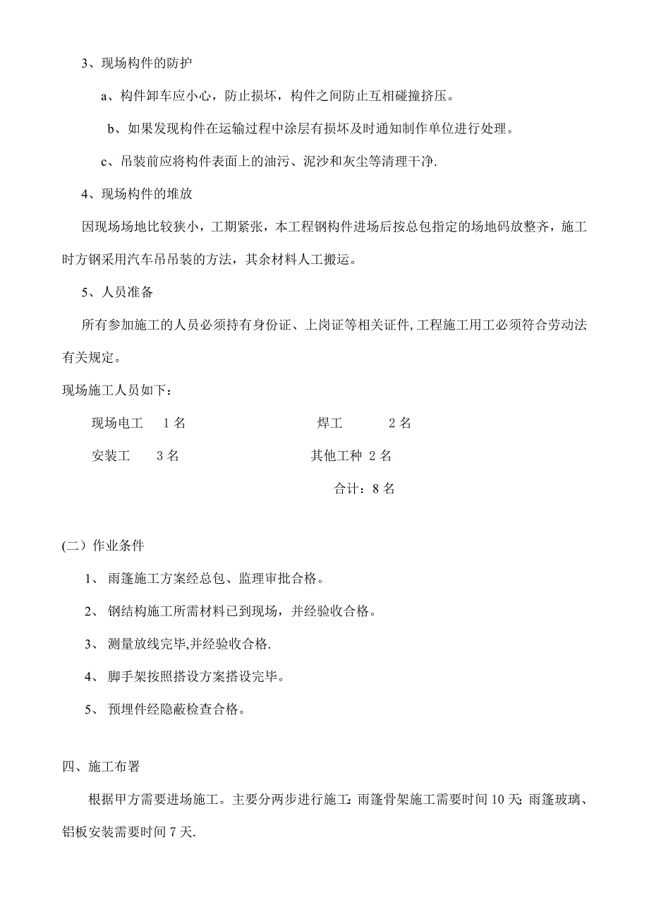 雨棚施工方案80609实用文档_第3页