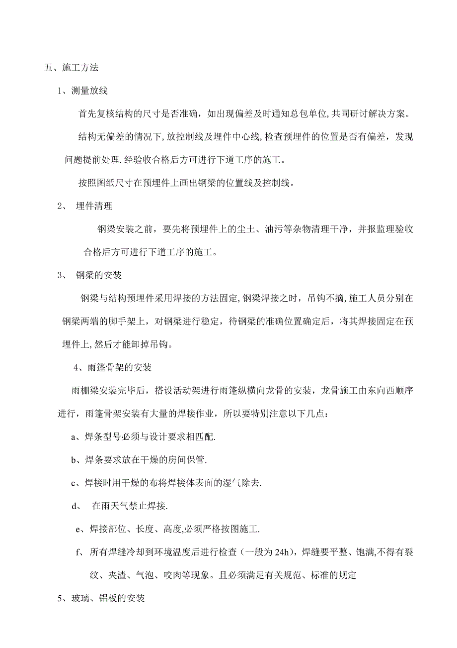 雨棚施工方案80609实用文档_第4页