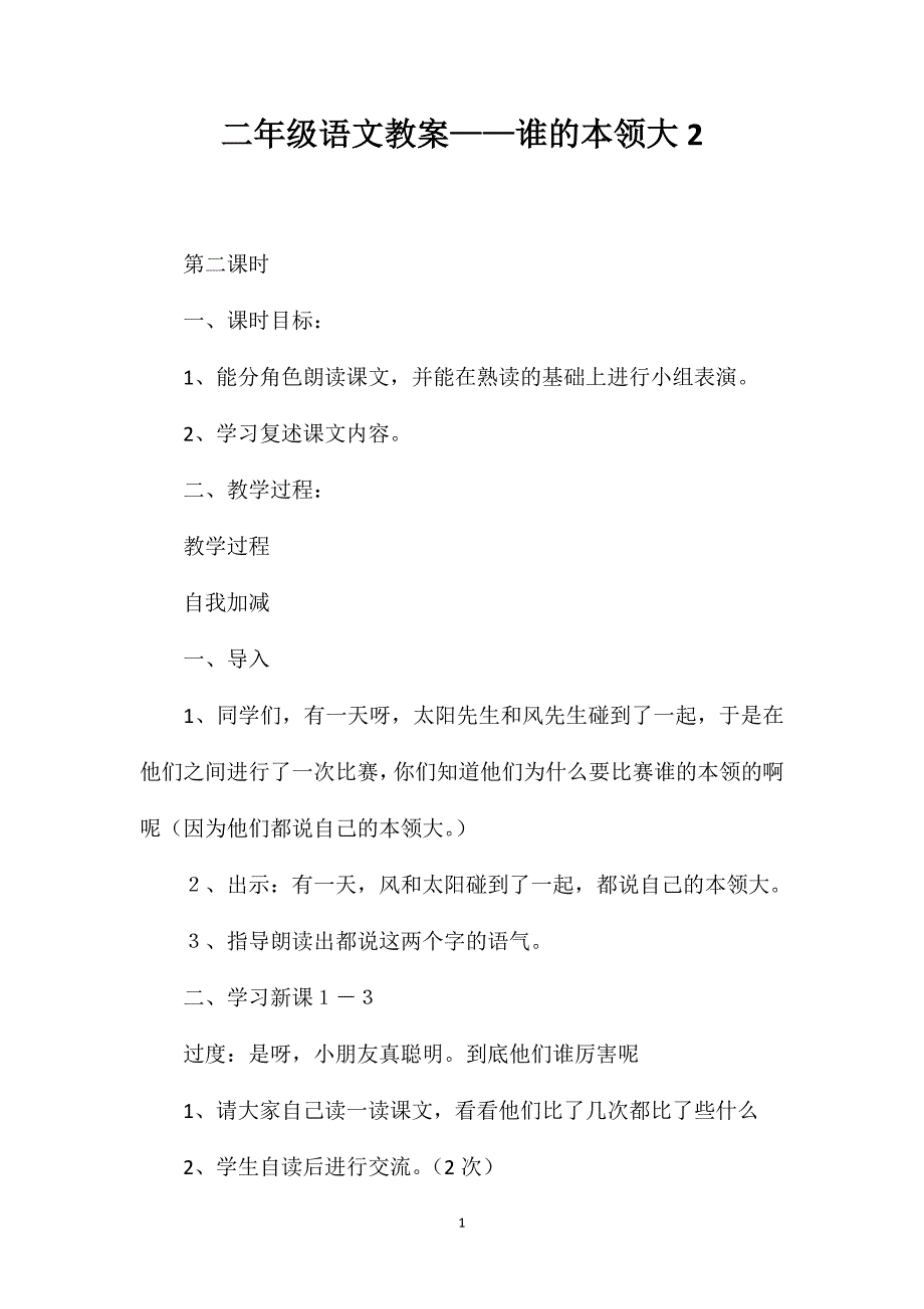 二年级语文教案——谁的本领大2_第1页