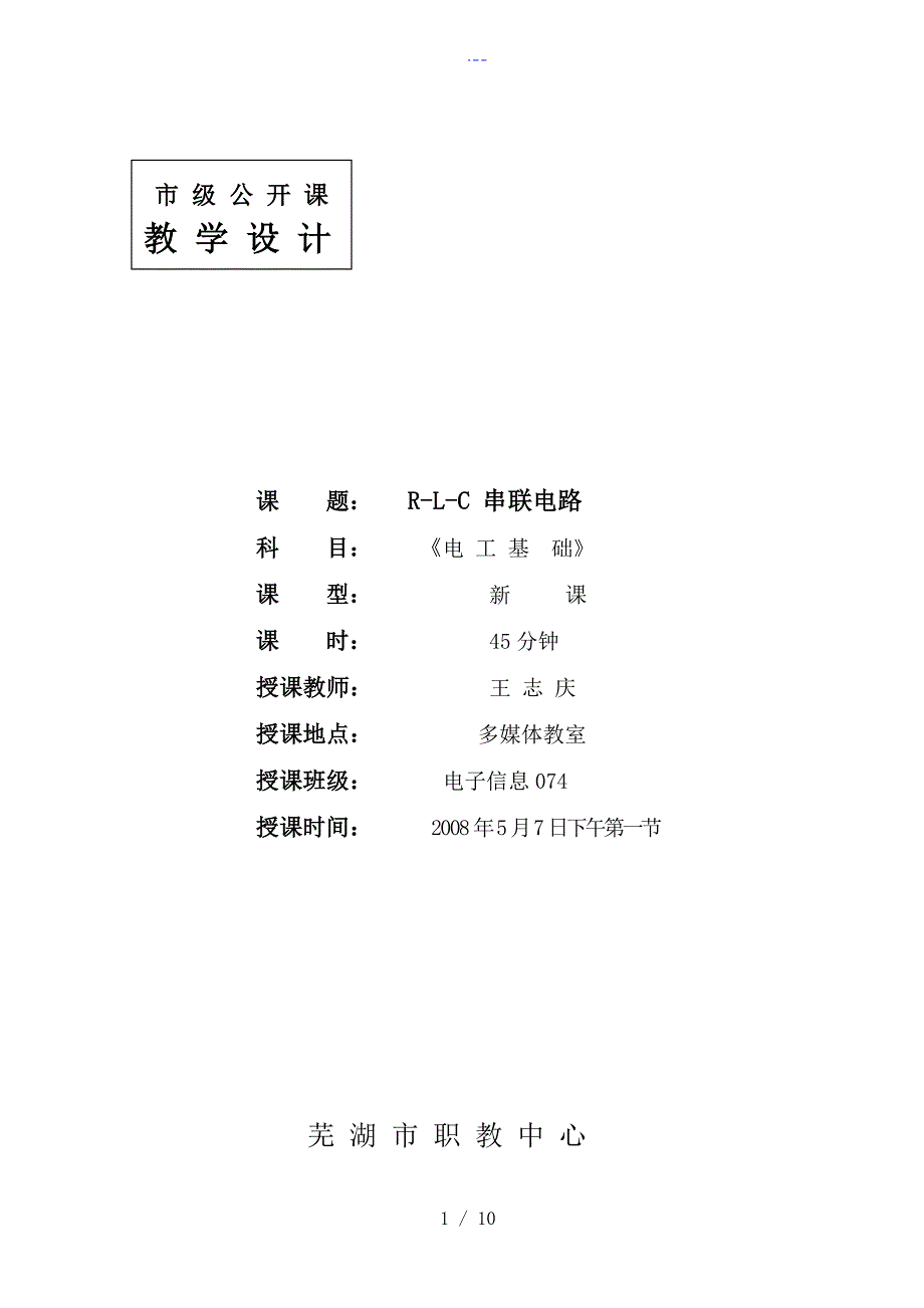 RLC串联电路教(学）案_第1页