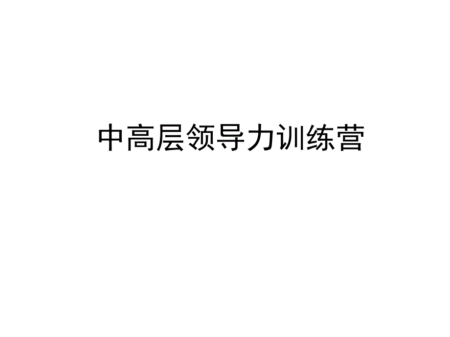 有效团队建设与激励(中高层)（优质课堂）_第1页