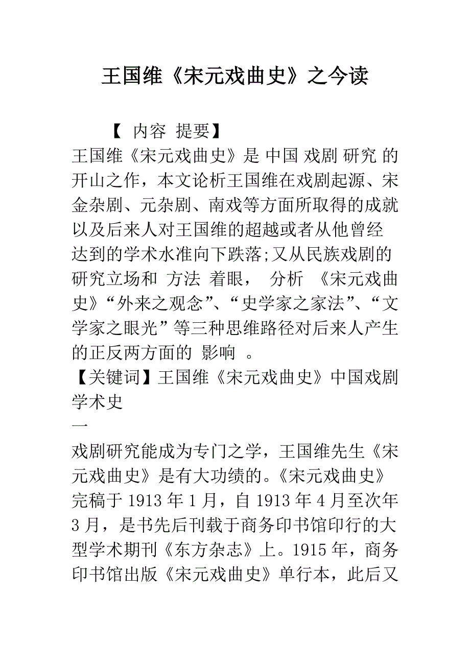 王国维《宋元戏曲史》之今读-1.docx_第1页