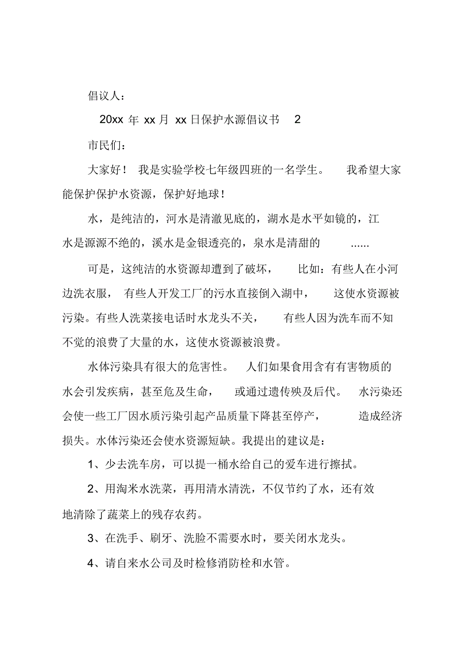 保护水源倡议书_第2页