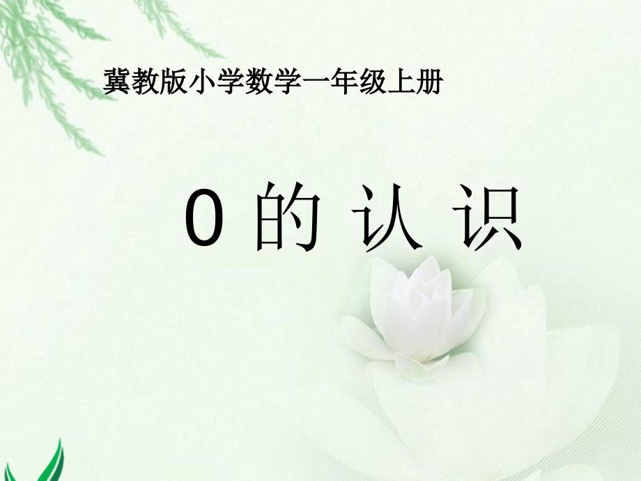 0的认识P16-17_第1页