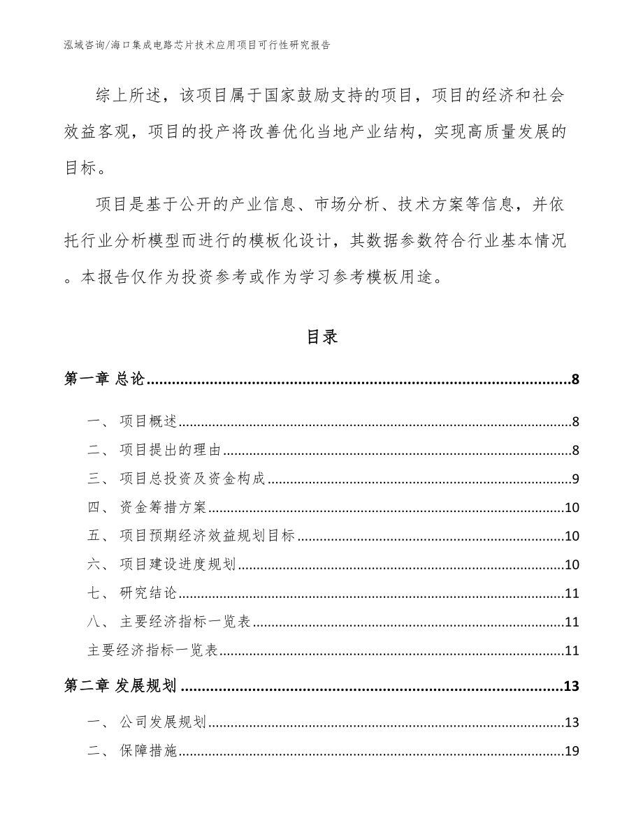 海口集成电路芯片技术应用项目可行性研究报告模板范文_第3页