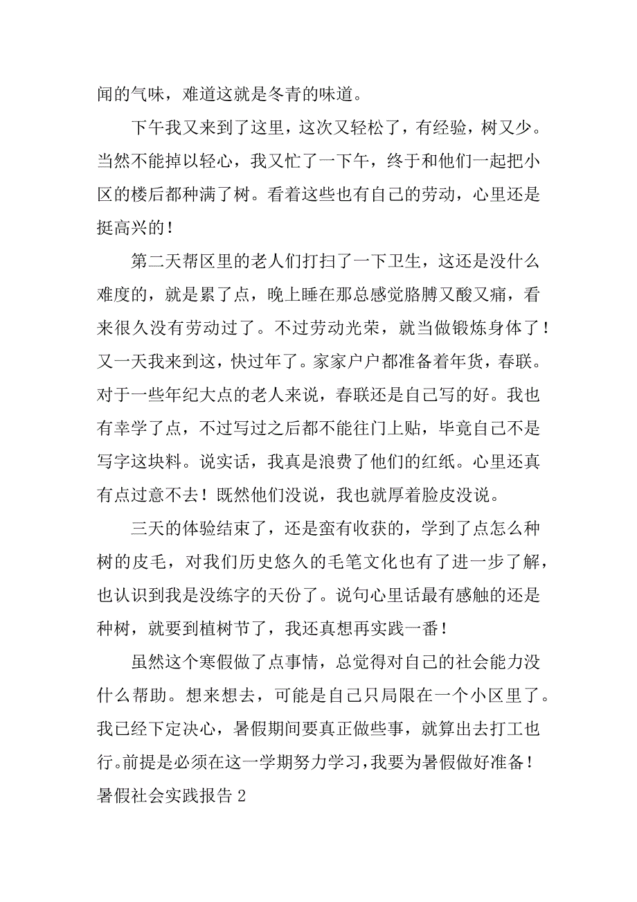 暑假社会实践报告7篇寒暑假社会实践报告_第3页