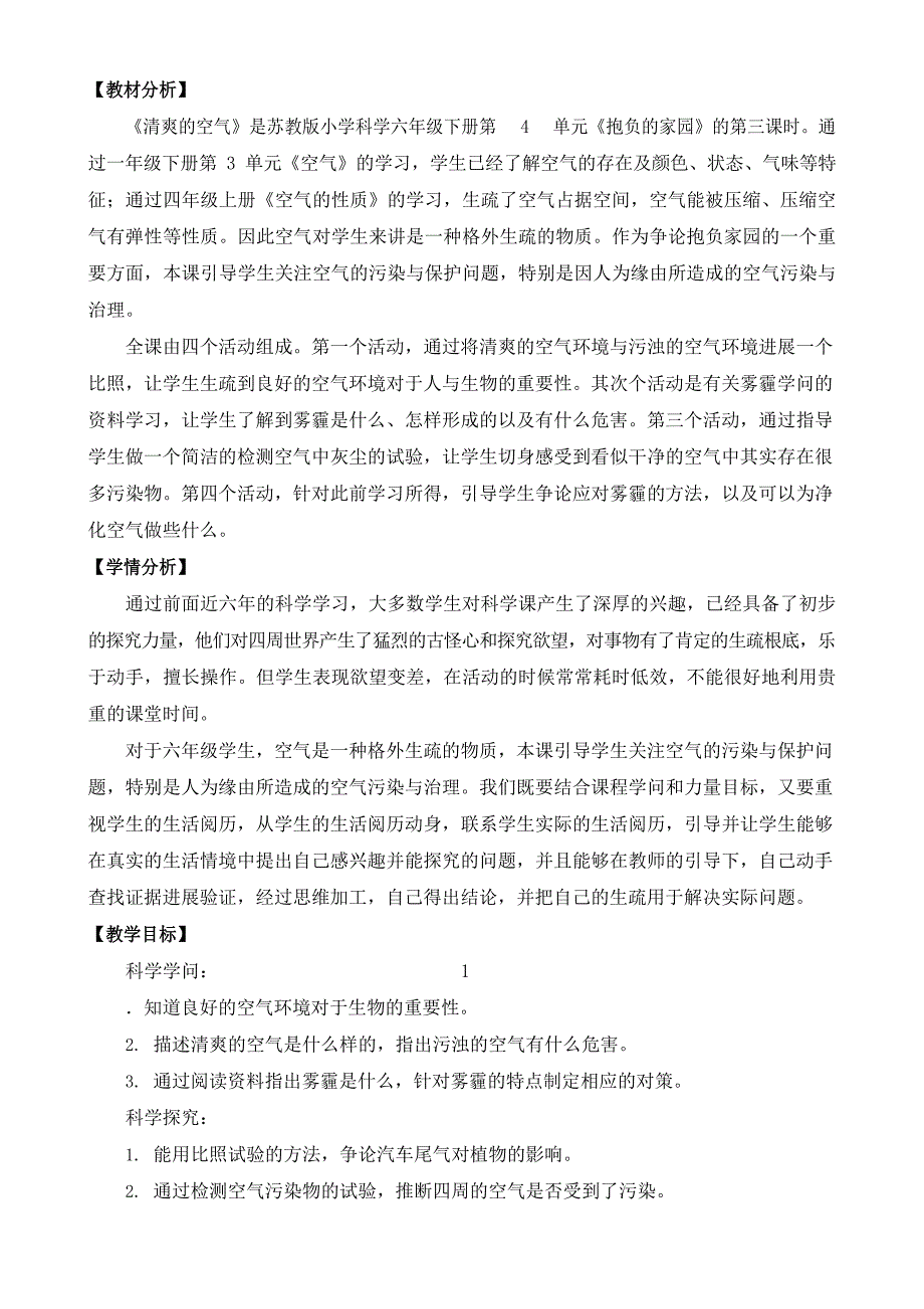 2023年新苏教版六年级科学下册14《清新的空气》教案_第2页