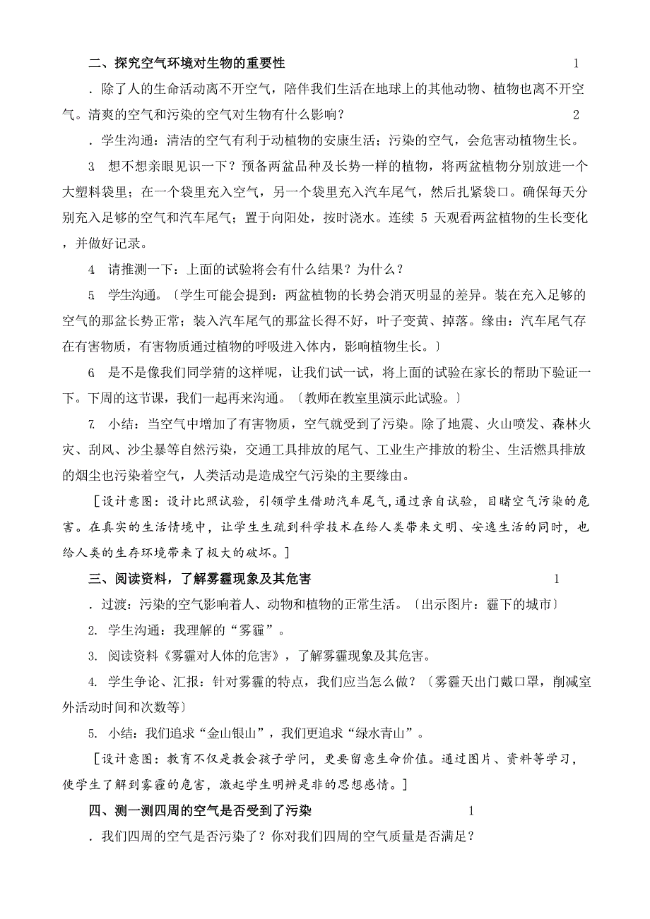 2023年新苏教版六年级科学下册14《清新的空气》教案_第4页