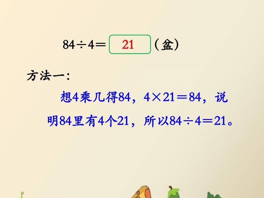 三年级上册数学课件4两、三位数除以一位数口算两位数除以一位数冀教版教学文档_第5页