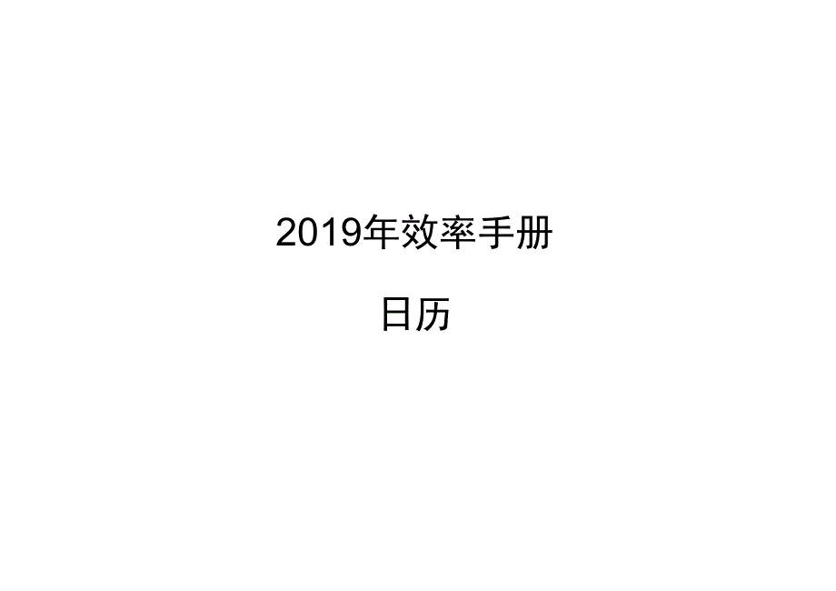 2019效率手册簿A4工作表_第1页