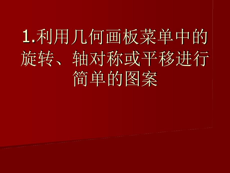 1利用几何画板菜单中的旋转轴对称或平移进行简单的图案_第1页