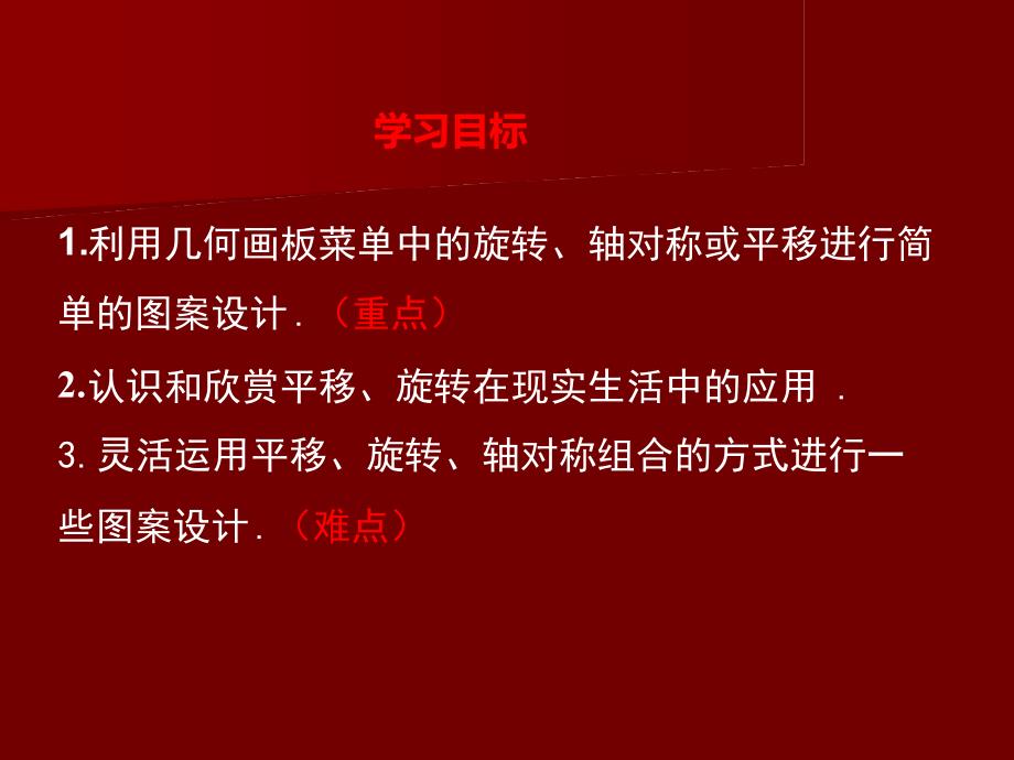 1利用几何画板菜单中的旋转轴对称或平移进行简单的图案_第2页