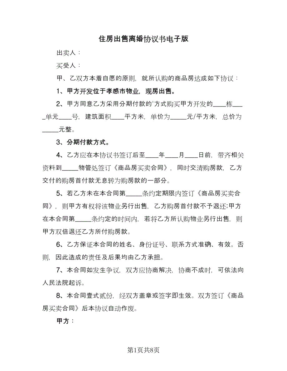 住房出售离婚协议书电子版（五篇）.doc_第1页