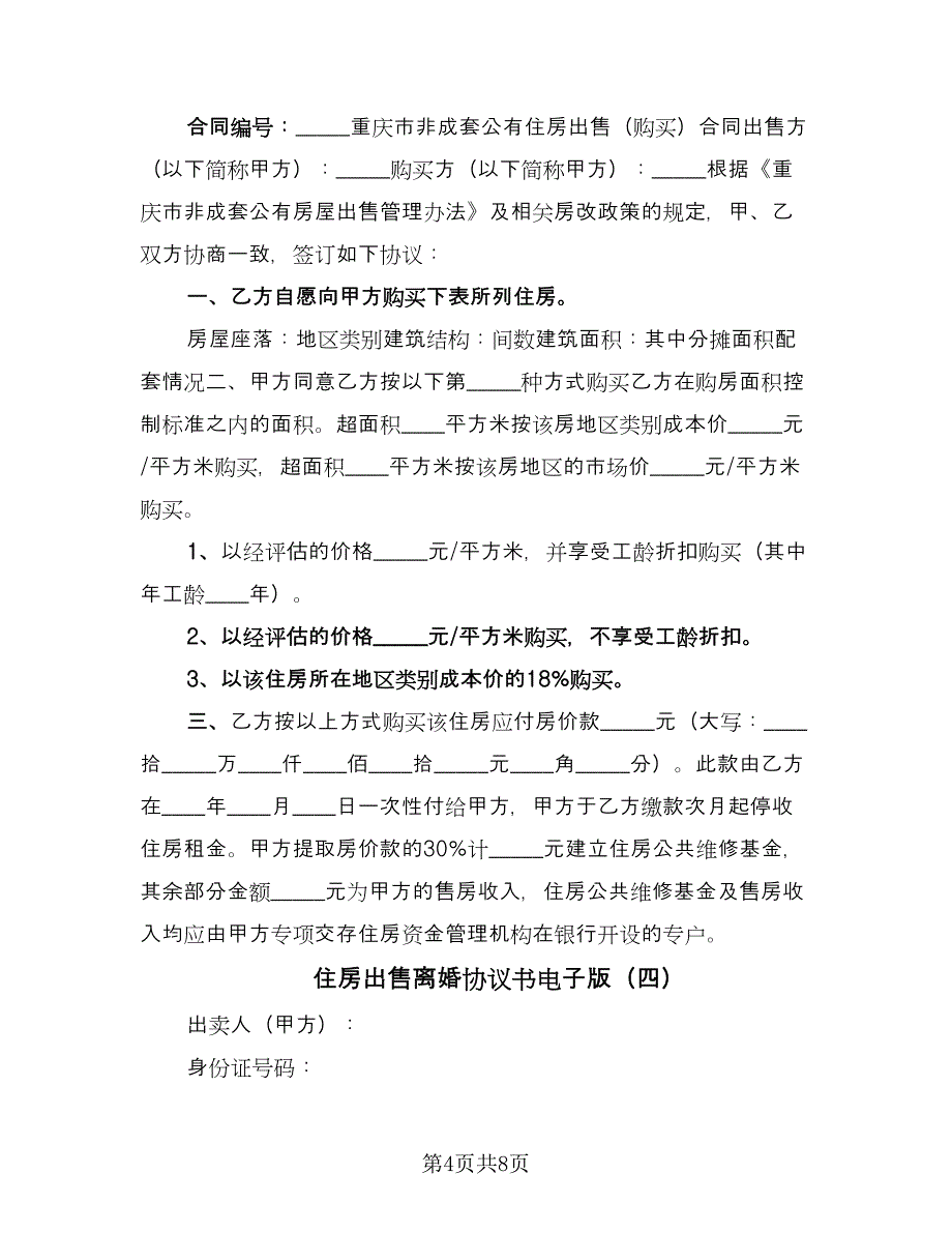 住房出售离婚协议书电子版（五篇）.doc_第4页