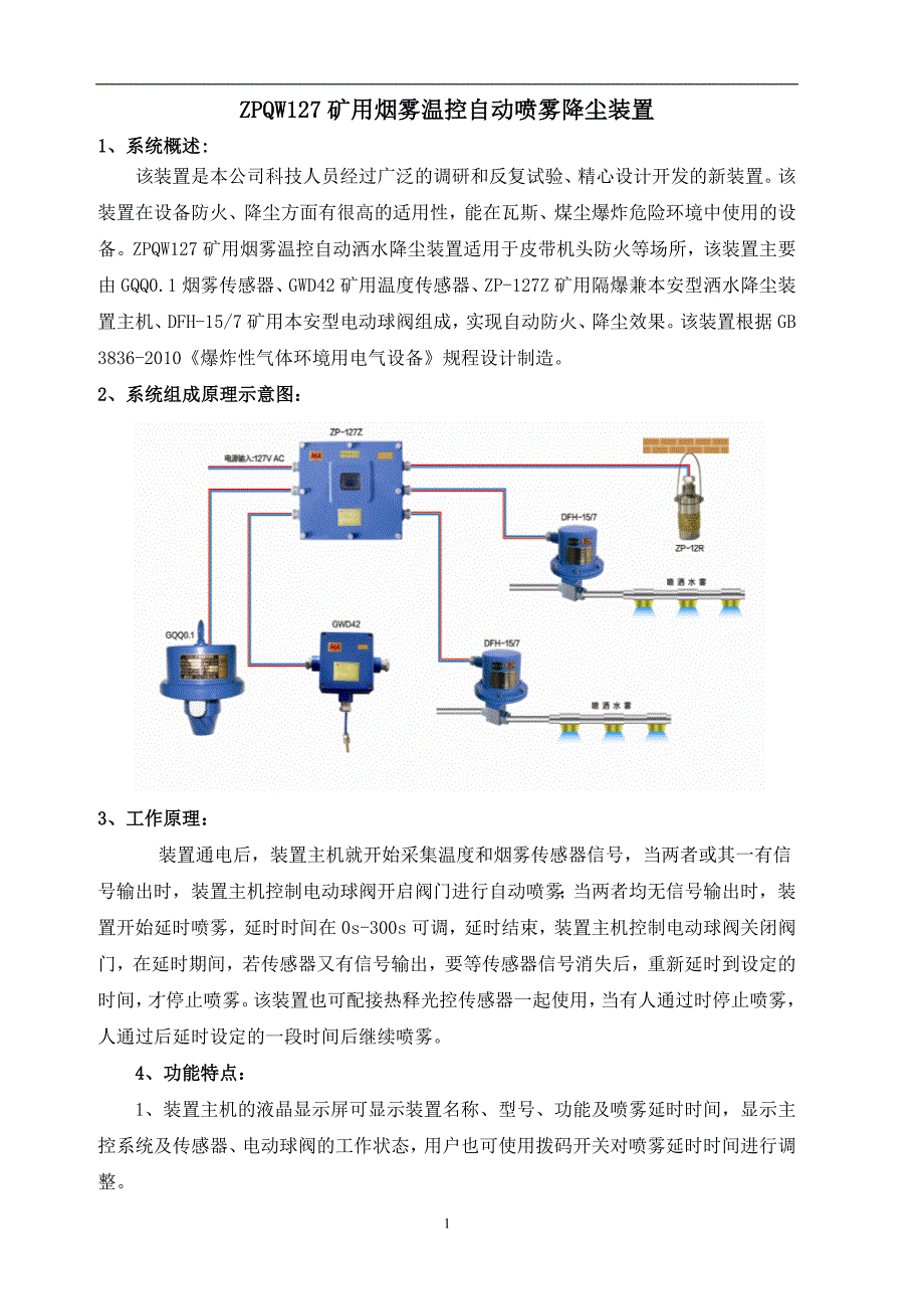 ZPQW127矿用烟雾温控自动喷雾降尘装置_第1页