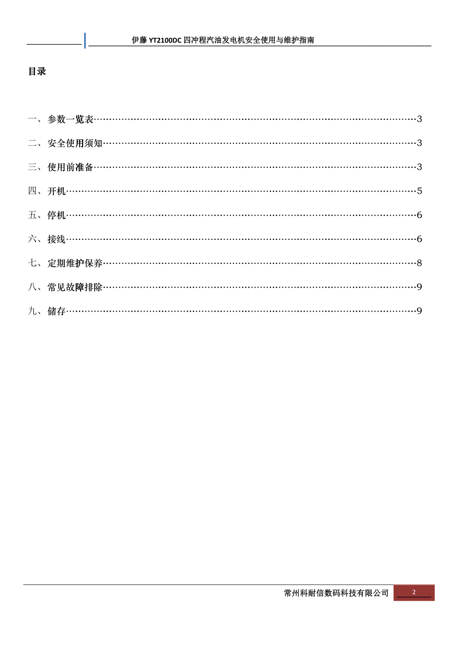 伊藤YT2100DC四冲程汽油发电机安全使用与维护指南_第2页