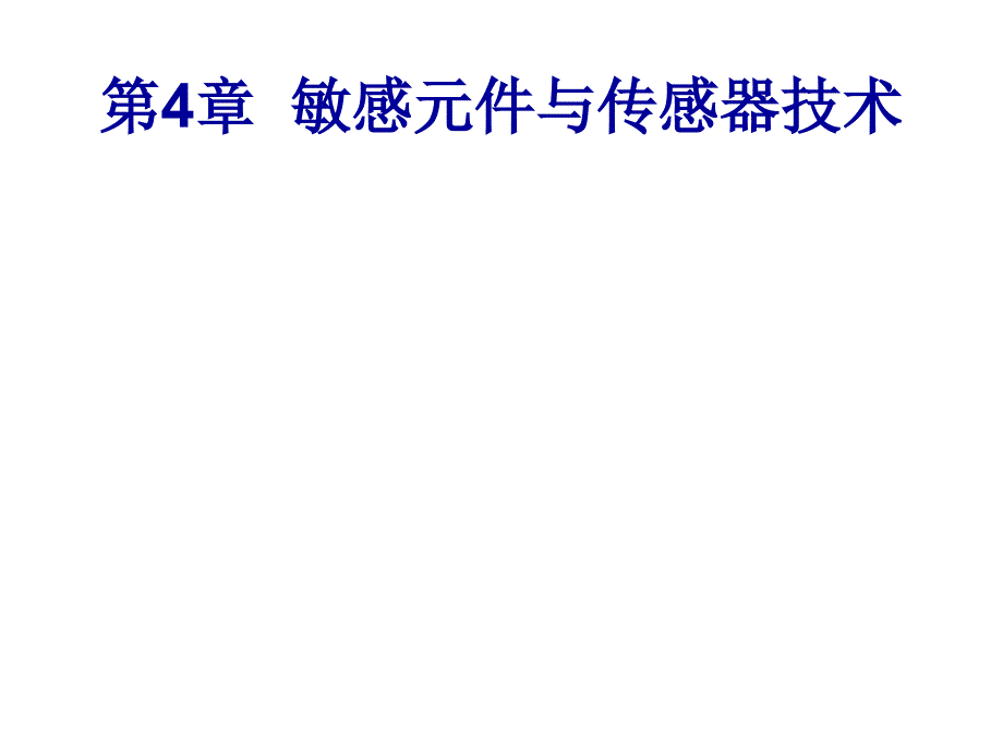 传感器技术课件——敏感元件与传感器技术_第1页