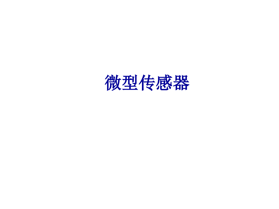 传感器技术课件——敏感元件与传感器技术_第4页