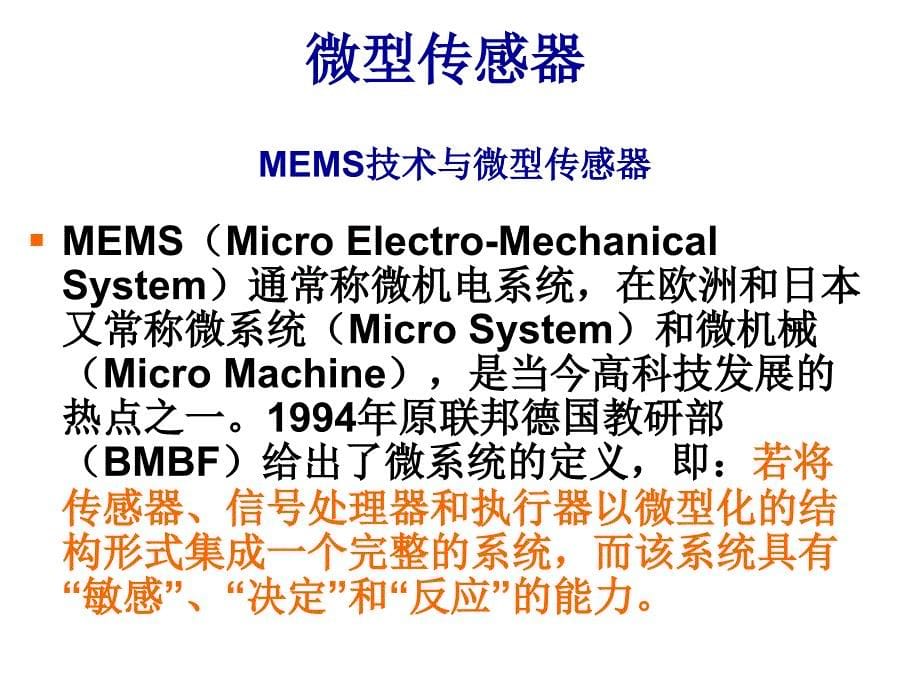 传感器技术课件——敏感元件与传感器技术_第5页