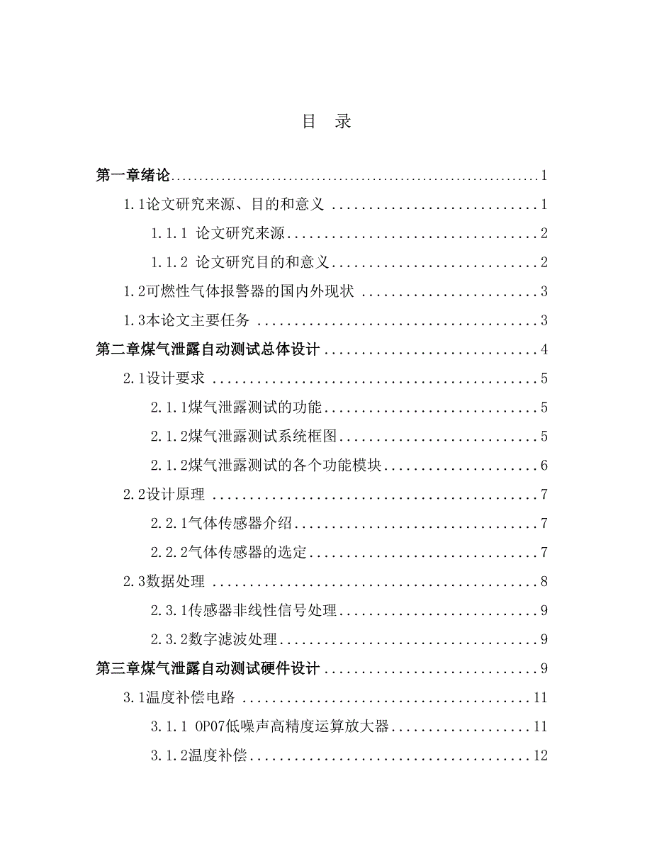 家庭厨房煤气泄漏检测监控系统的设计_第3页