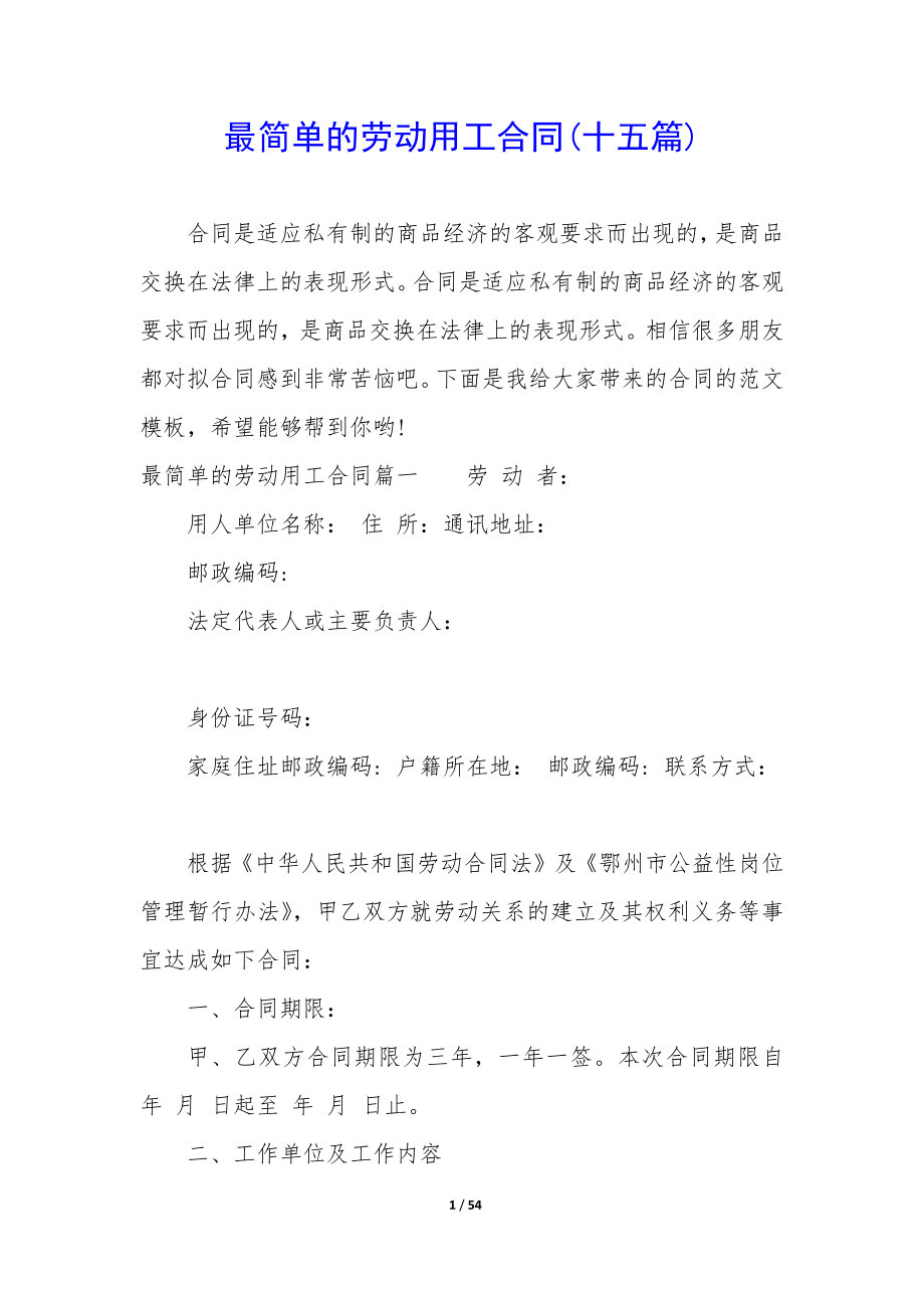 最简单的劳动用工合同(十五篇).docx_第1页