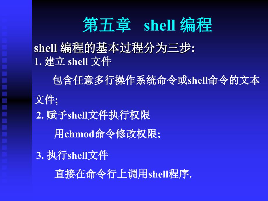 第五章shell编程_第1页