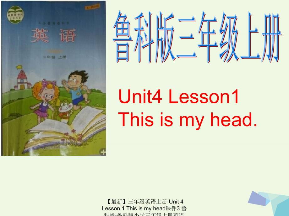 最新三年级英语上册Unit4Lesson1Thisismyhead课件3鲁科版鲁科版小学三年级上册英语课件_第1页