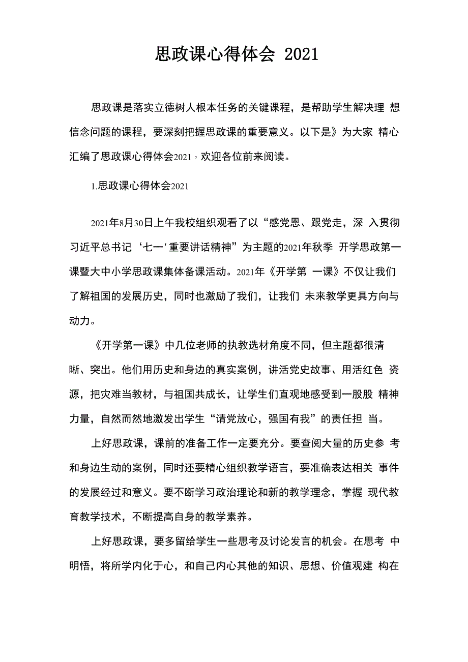 思政课心得体会2021_第1页