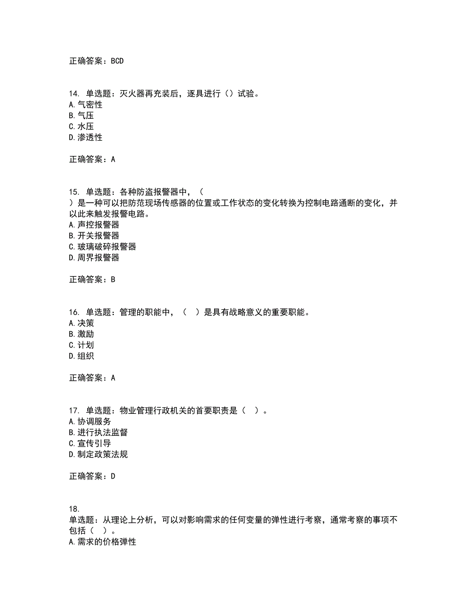 物业管理师《物业管理综合能力》考前冲刺密押卷含答案5_第4页