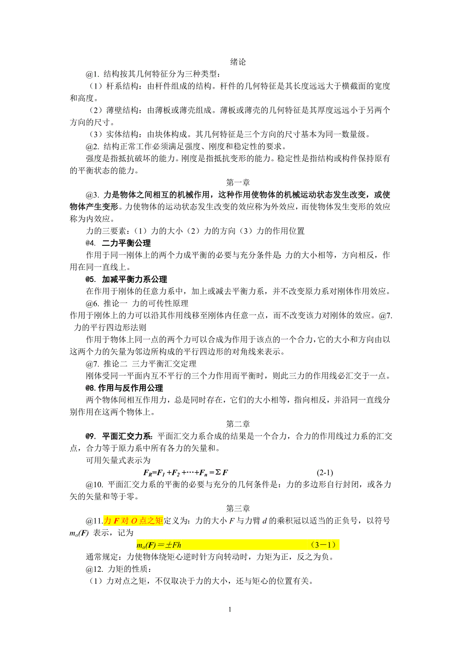 工程力学前七章重要知识点.doc_第1页