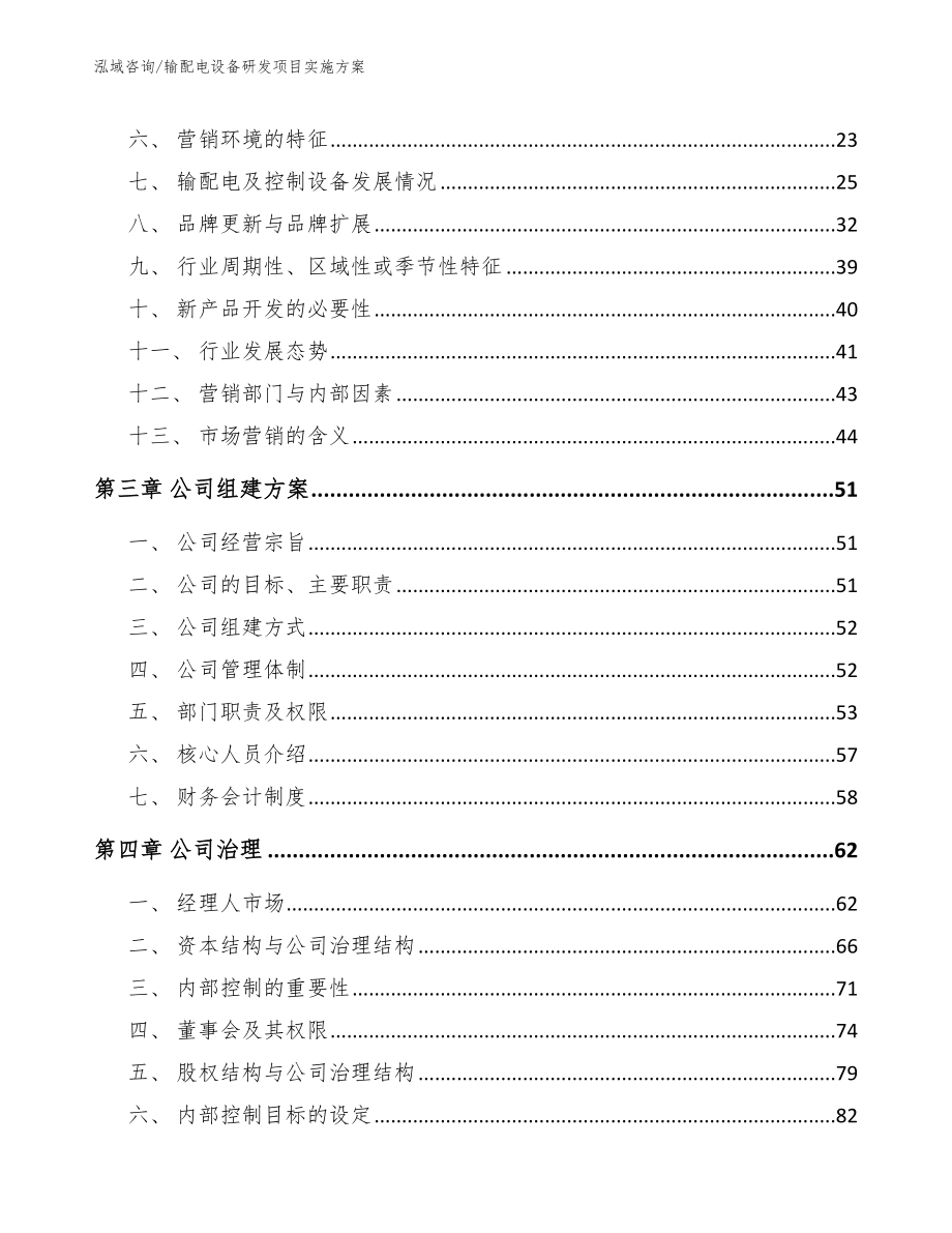 输配电设备研发项目实施方案（模板范本）_第4页