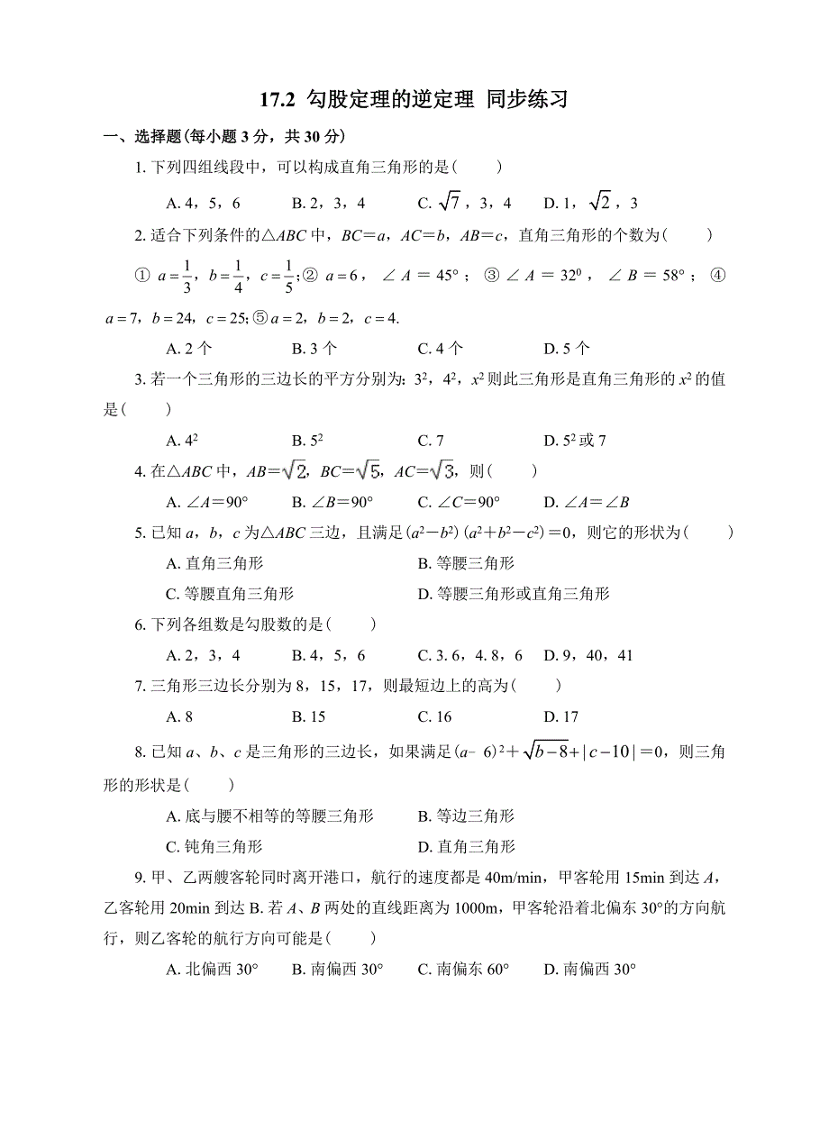 人教版八年级下册数学17.2勾股定理的逆定理同步练习_第1页