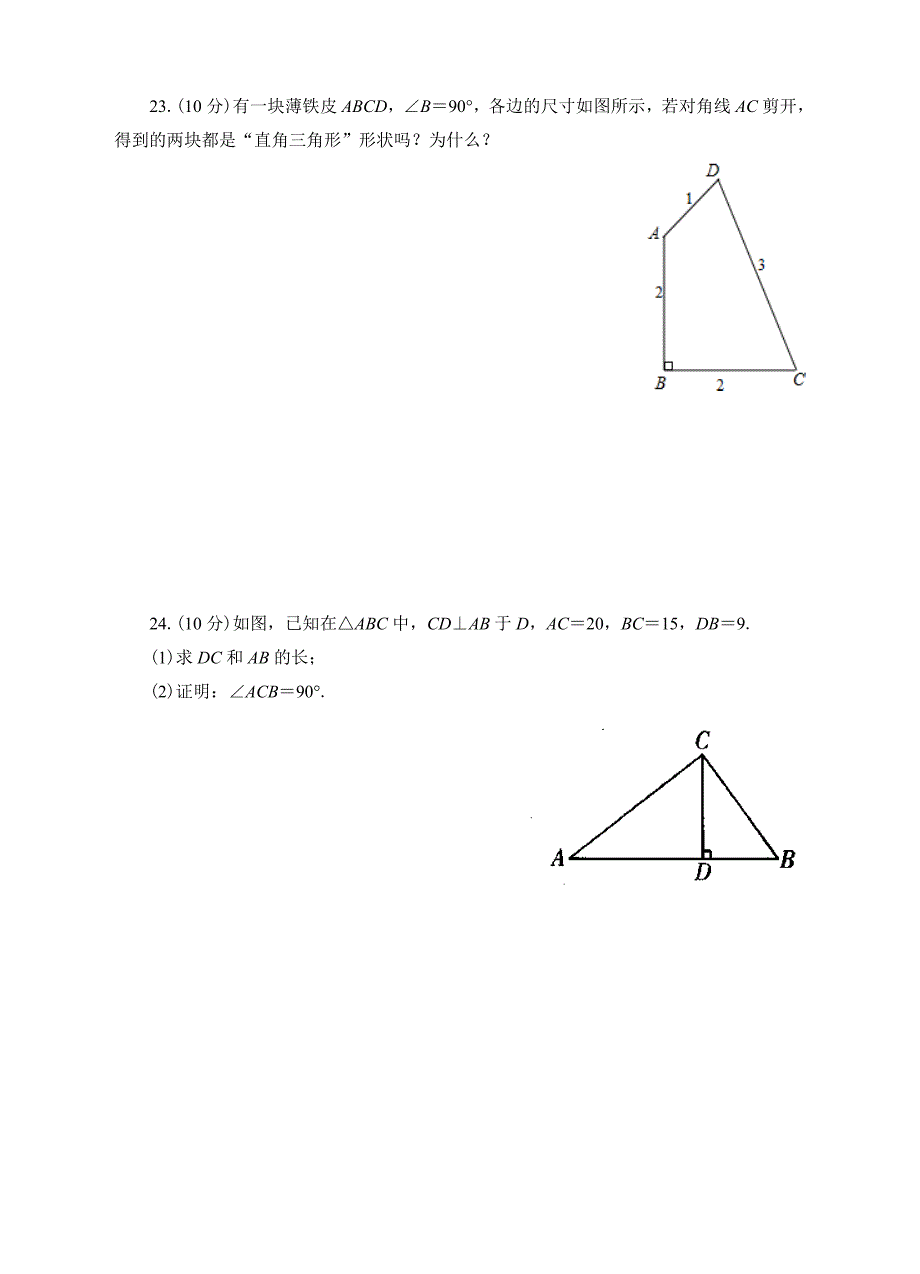 人教版八年级下册数学17.2勾股定理的逆定理同步练习_第4页
