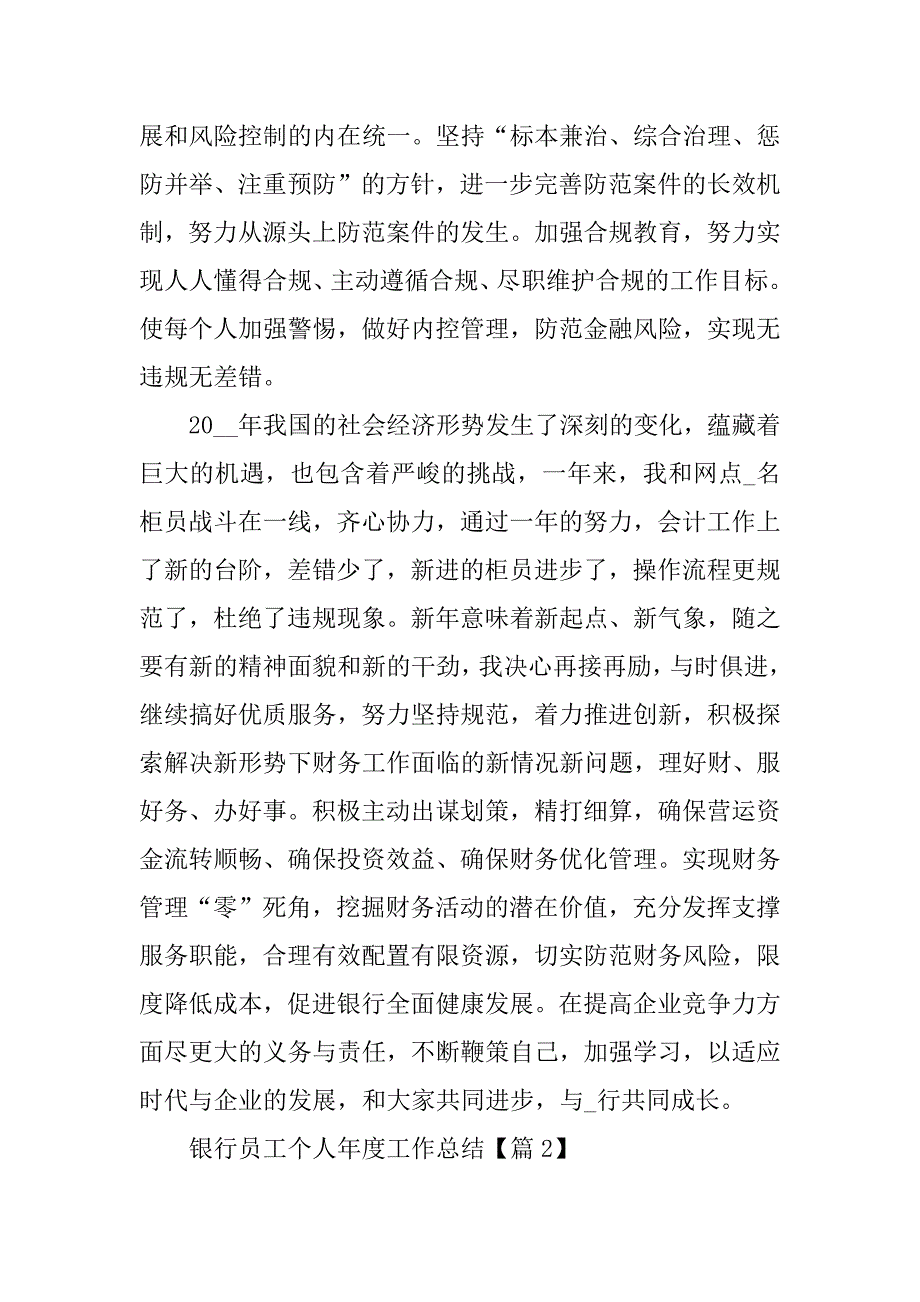 2023年银行员工个人年度工作总结_第4页