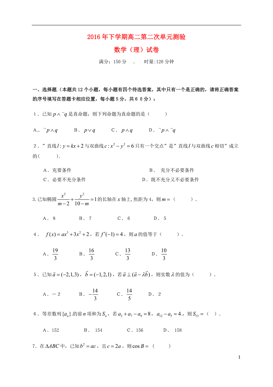 高二数学上学期第二次单元检测试题 理无答案_第1页