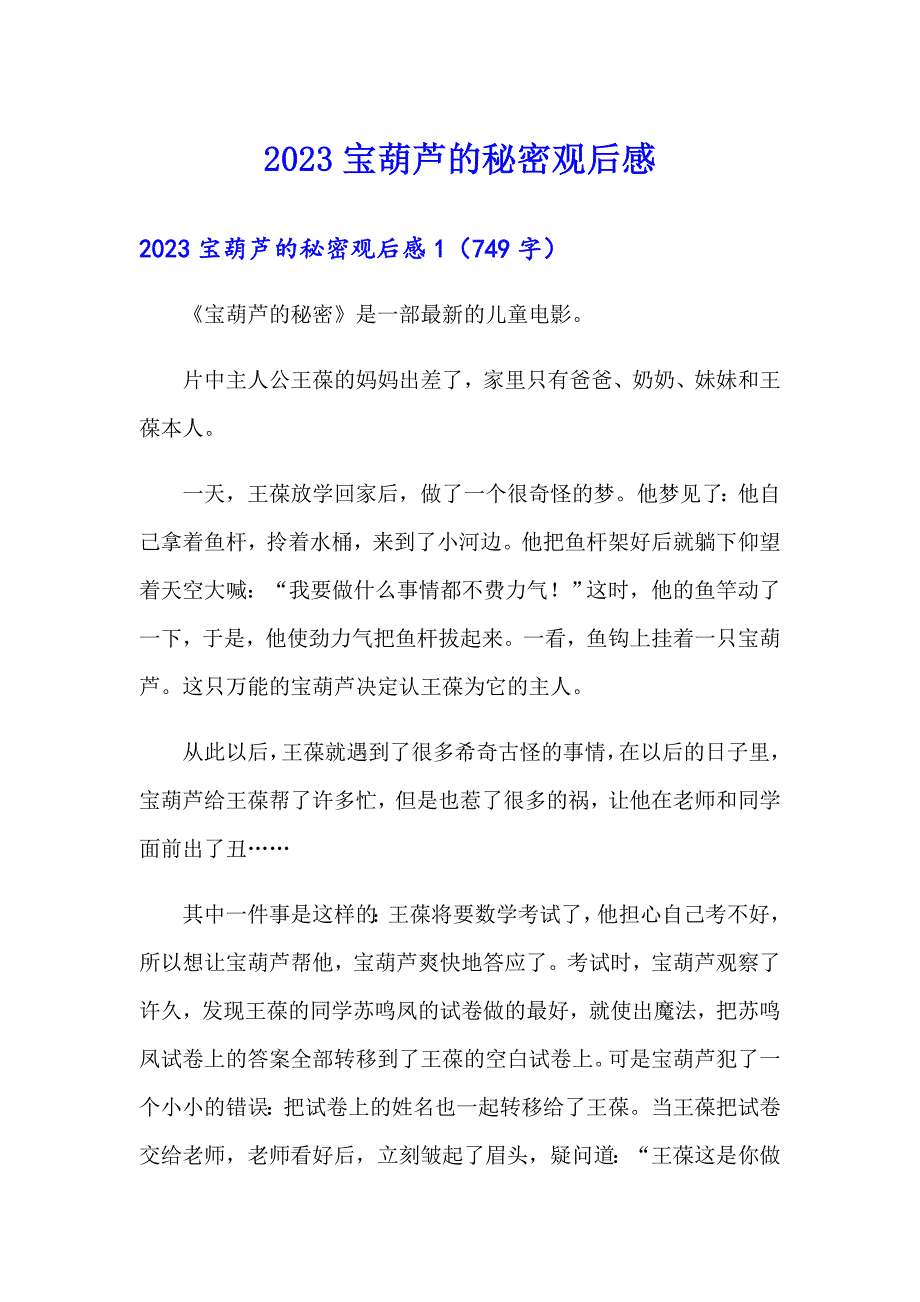 2023宝葫芦的秘密观后感【实用】_第1页