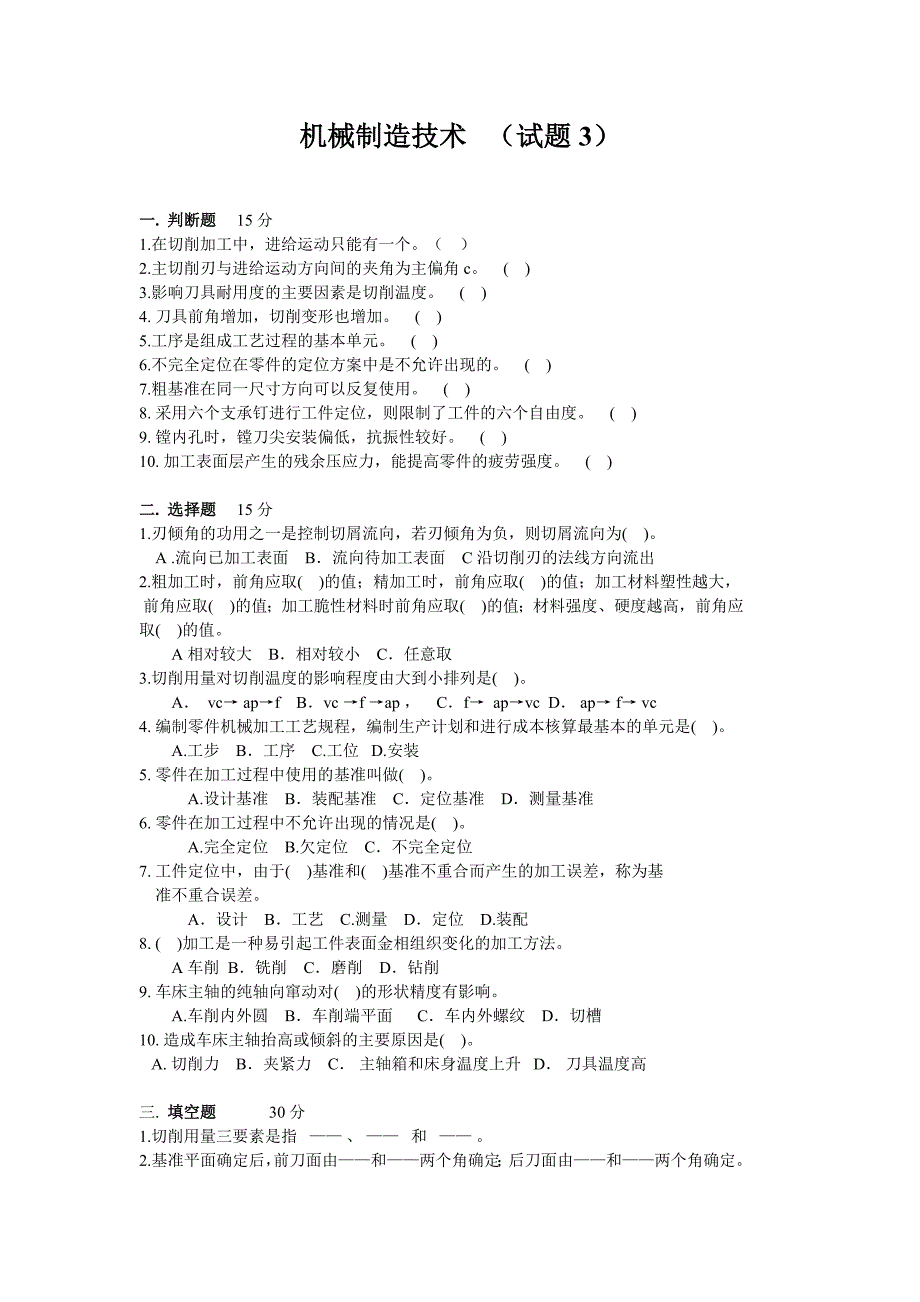 西安航空学院机械制造技术考试试题_第1页