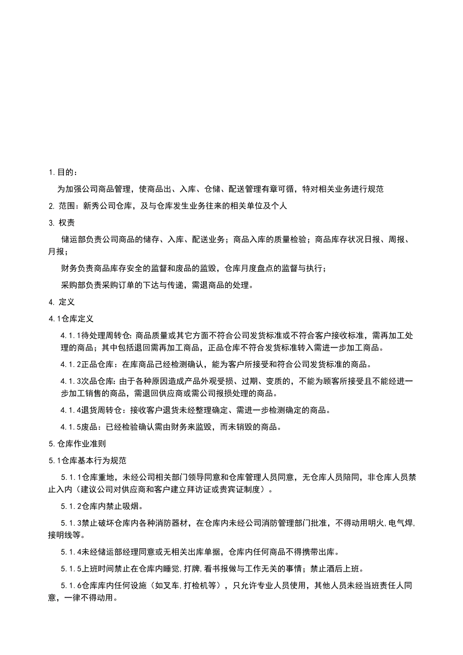 仓库商品管理业务流程.doc_第1页