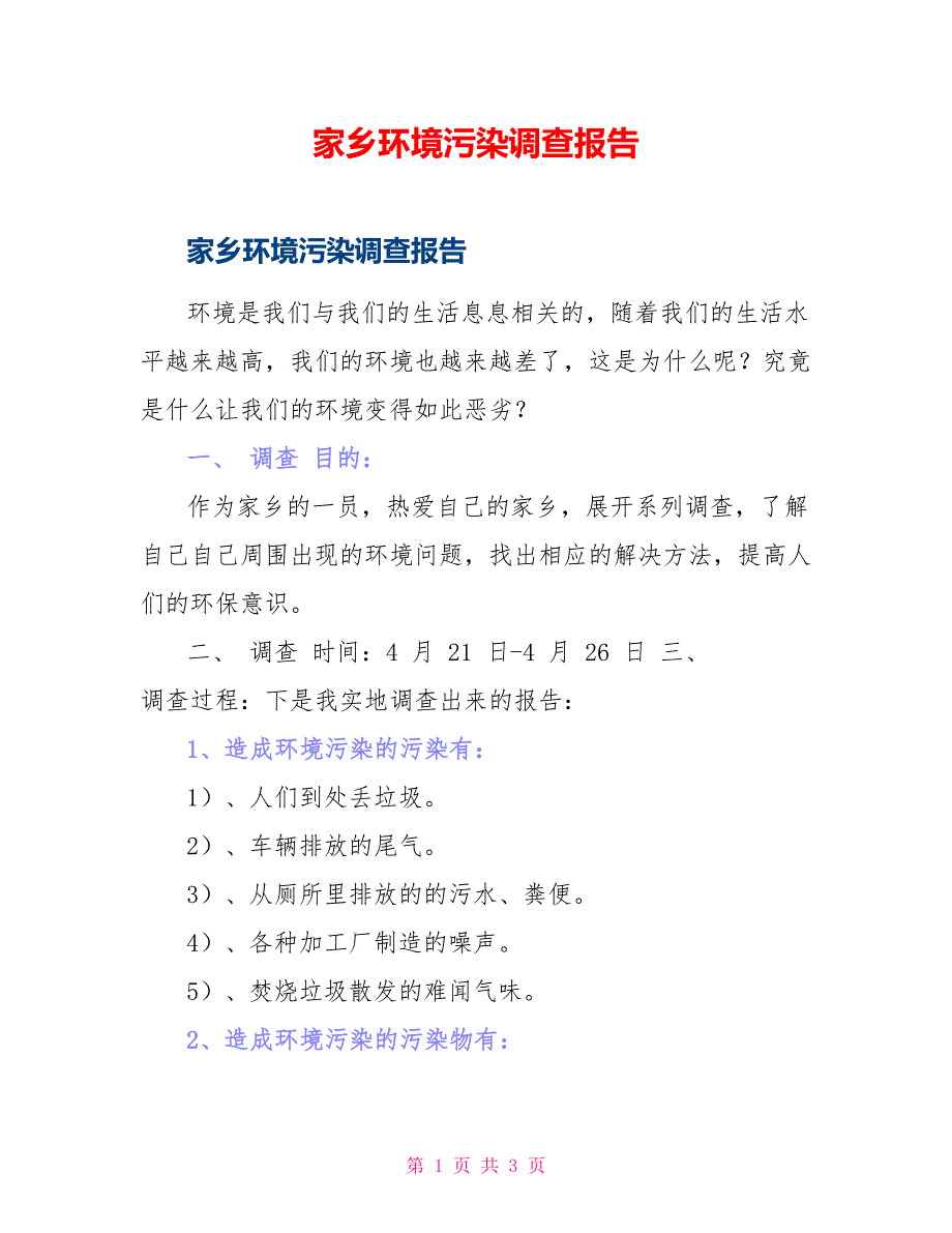 家乡环境污染调查报告_第1页