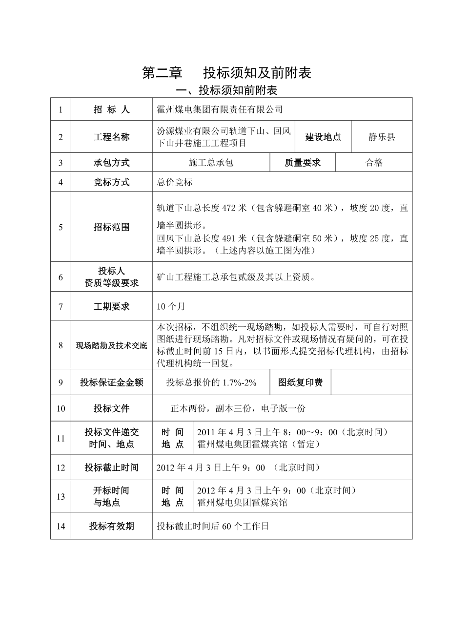 煤业公司轨道下山回风下山井巷施工工程招标文件井巷工程招标文件发售稿3.31_第3页