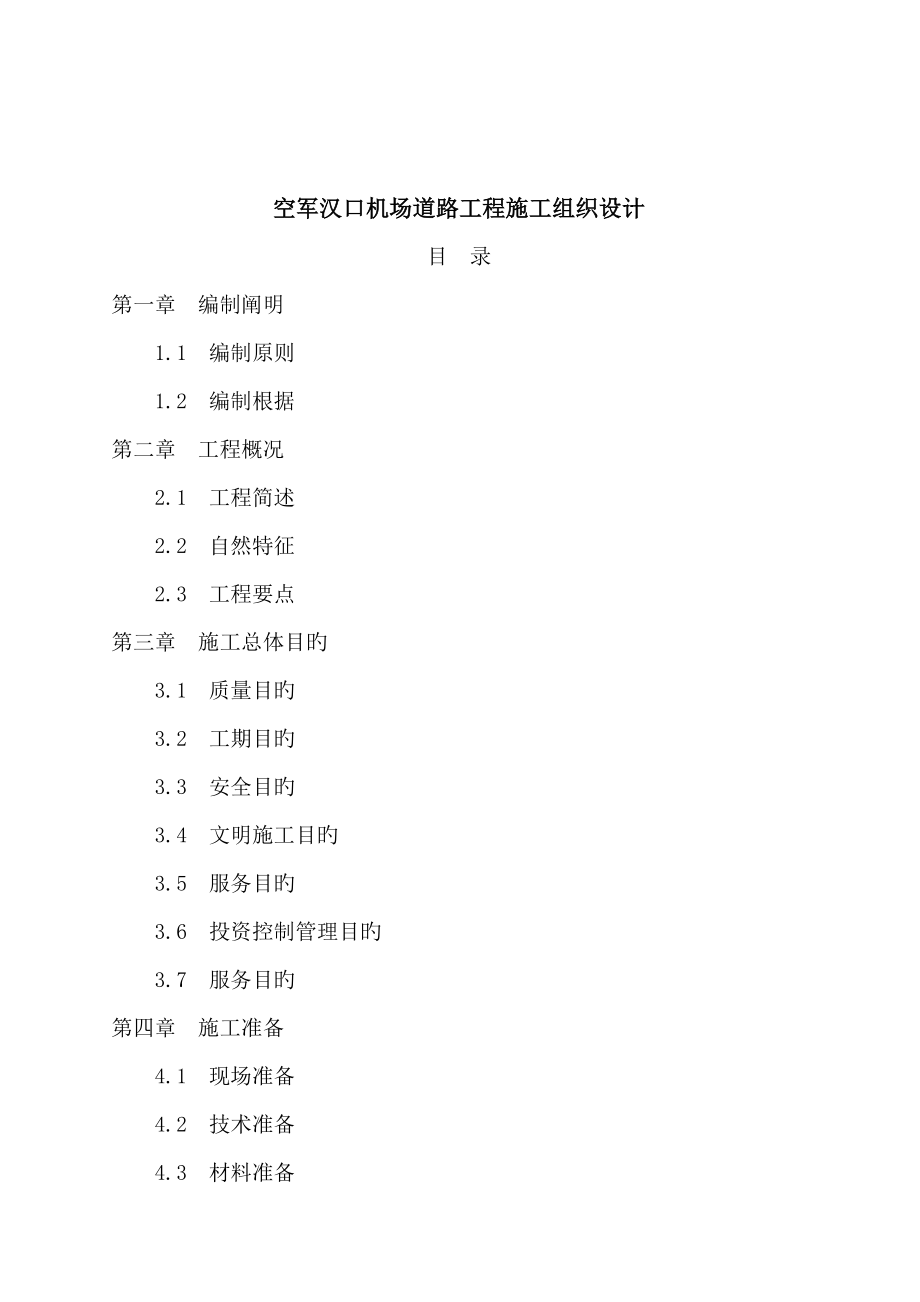 空军汉口机场道路工程施工组织设计_第1页