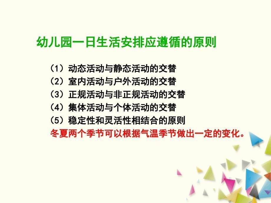 幼儿一日生活制度及各环节卫生保健课件_第5页