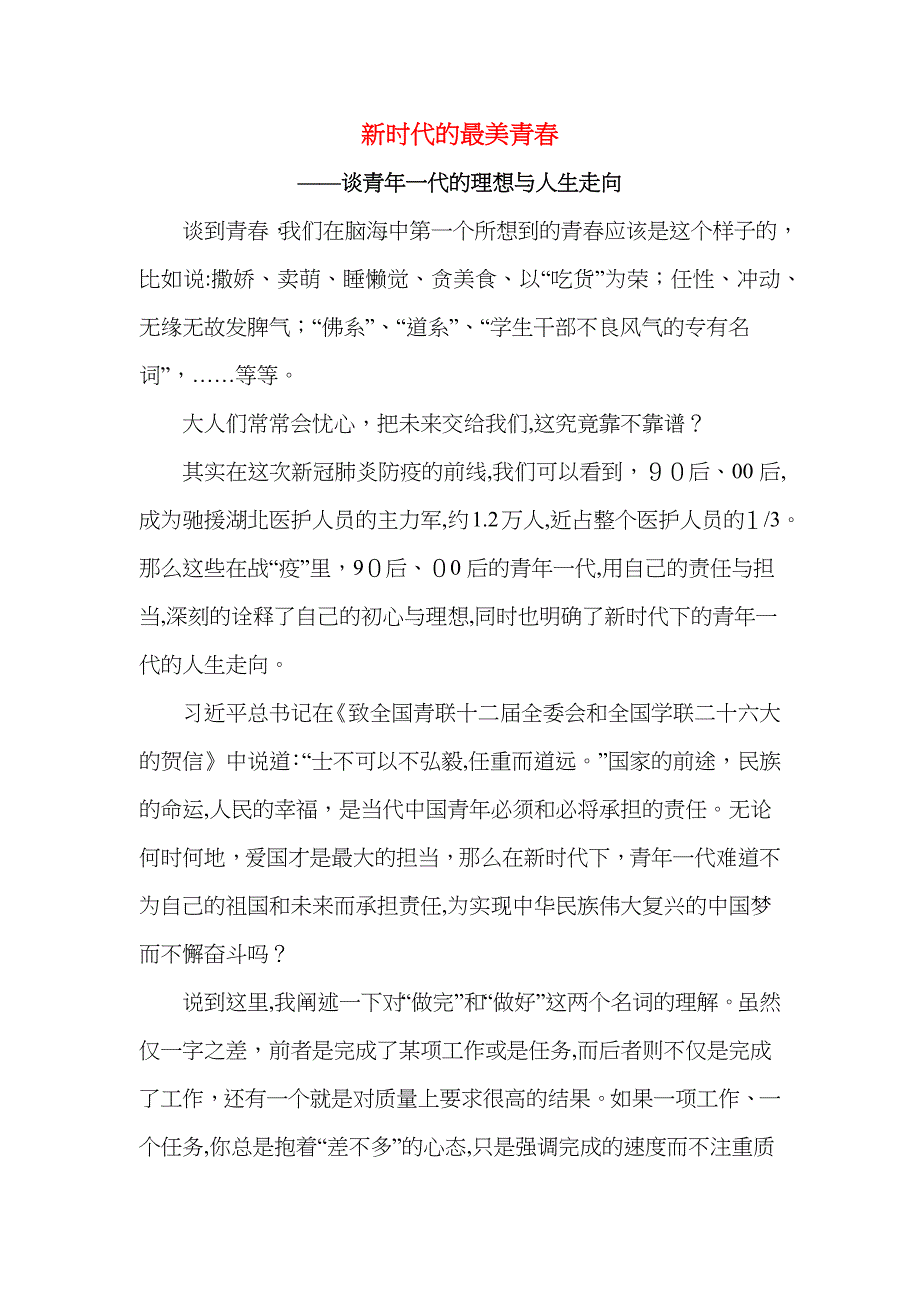 新时代的最美青春谈新时代青年的理想与人生走向_第1页