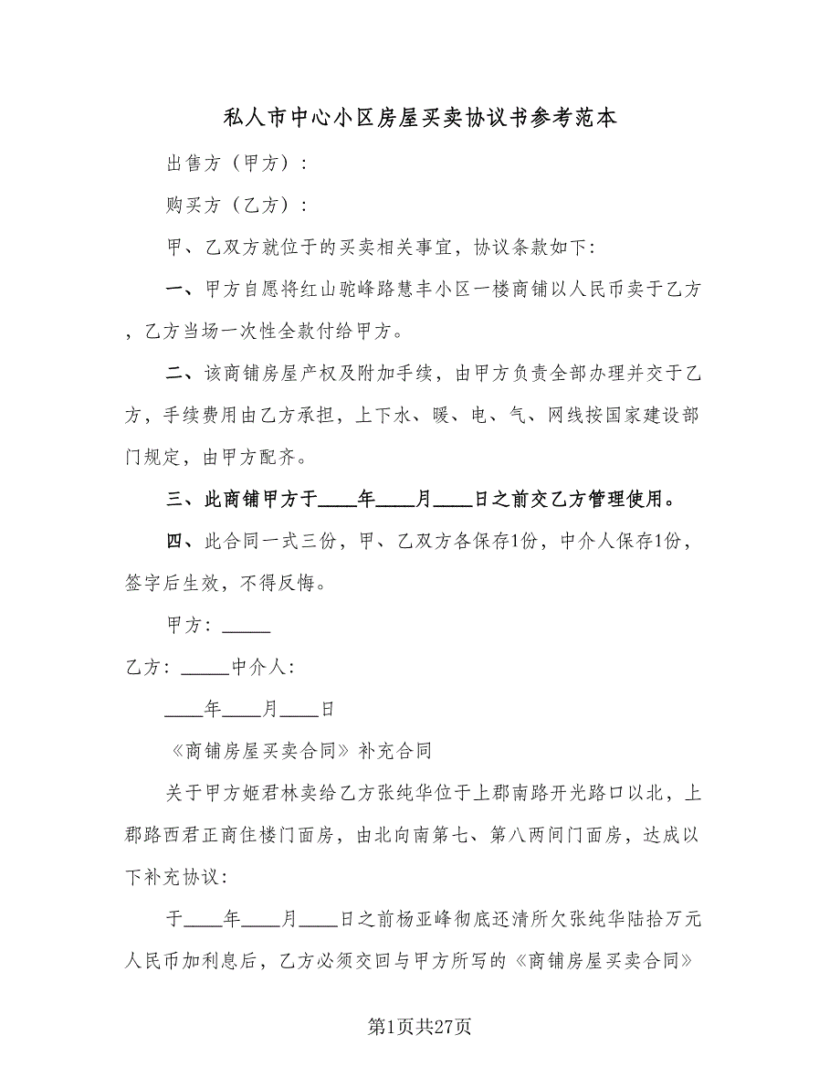 私人市中心小区房屋买卖协议书参考范本（八篇）_第1页