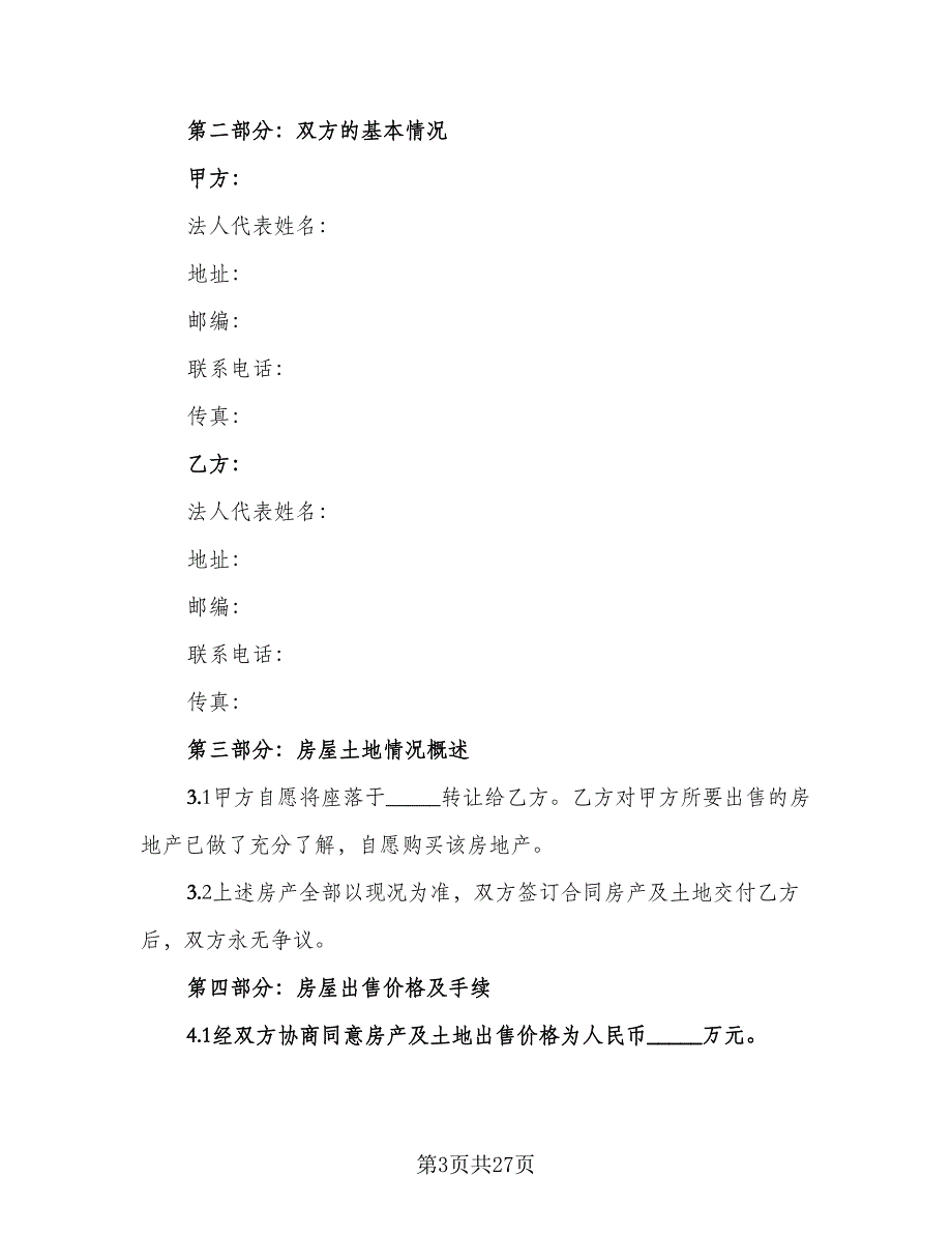 私人市中心小区房屋买卖协议书参考范本（八篇）_第3页