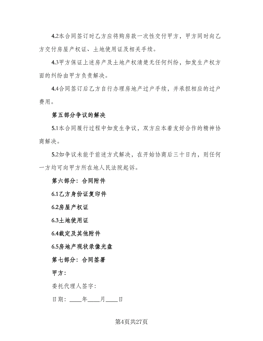 私人市中心小区房屋买卖协议书参考范本（八篇）_第4页