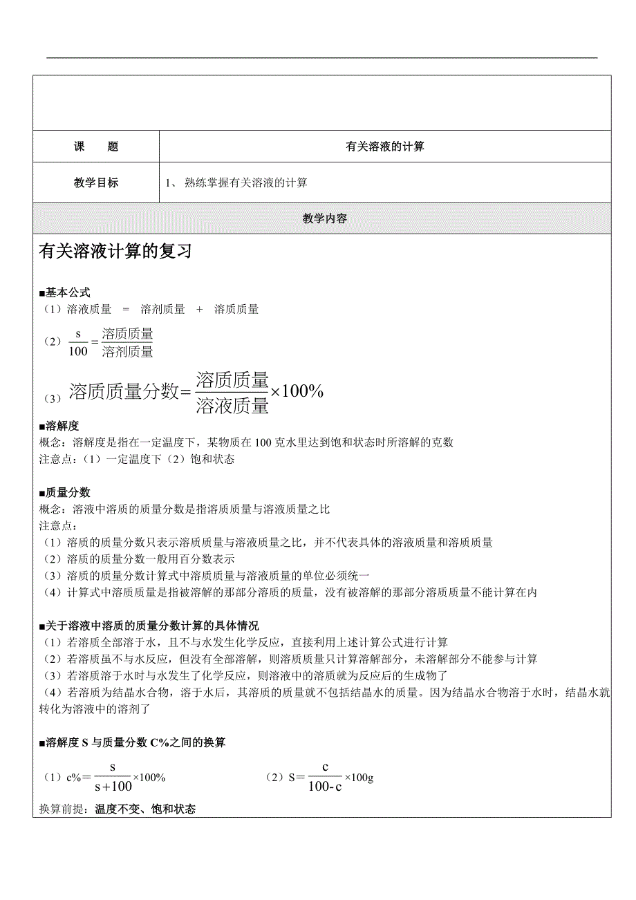 初三化学有关溶液的计算)_第1页