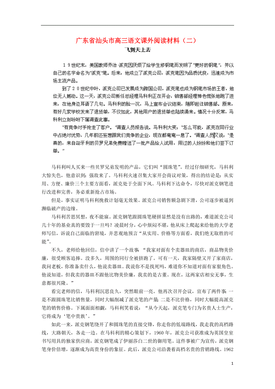 广东省汕头市高三语文课外阅读材料（二）_第1页