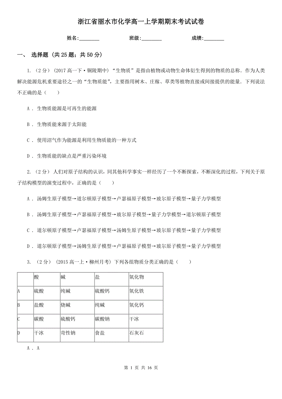 浙江省丽水市化学高一上学期期末考试试卷_第1页